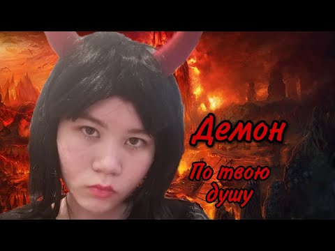 Асмр Демон😈По твою душу🔥Role-playing demon for your soul
