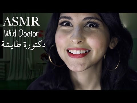 ASMR Arabic دكتورة طايشة | ASMR Wild Doctor Exam