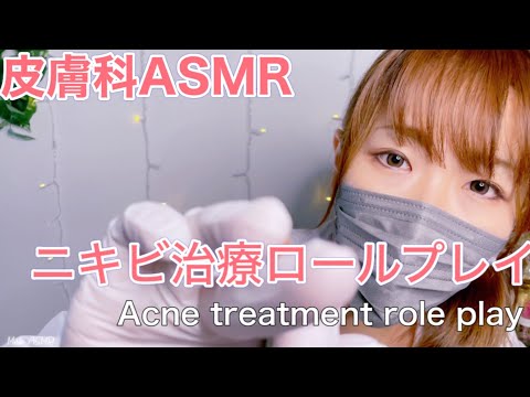 ASMR 皮膚科ロールプレイ / ニキビを圧出治療します💊