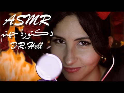 ASMR Arabic دكتورة جهنم | ASMR Doctor from Hell Exam