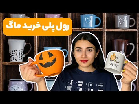 رول پلی خرید ماگ🍺|Persian ASMR|ASMR Farsi|ای اس ام آر فارسی ایرانی|buying mugs roleplay |sleep