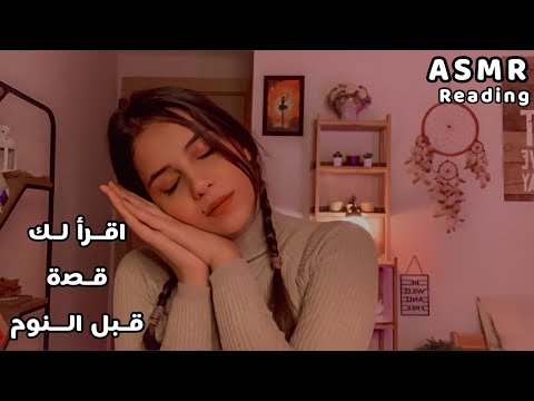 Arabic ASMR تعال احكيلك قصة تساعدك على النوم