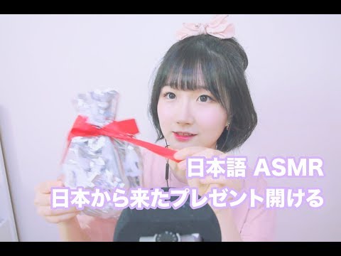 [日本語 ASMR, ASMR Japanese,音フェチ] 日本から来たプレゼントを開けてみましょう! | Unboxing Japanese Gift | Show and Tell