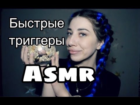 АСМР БЫСТРЫЕ ТРИГГЕРЫ ДЛЯ СНА | ASMR FAST Triggers for sleep