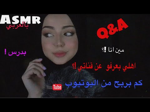 ARABIC ASMR | Q& A💓| جاوبت على كل اسئلتكم "همس" فييديو للنوم♥️
