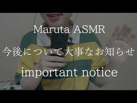 今後について大事なお知らせ／important notice【asmr】