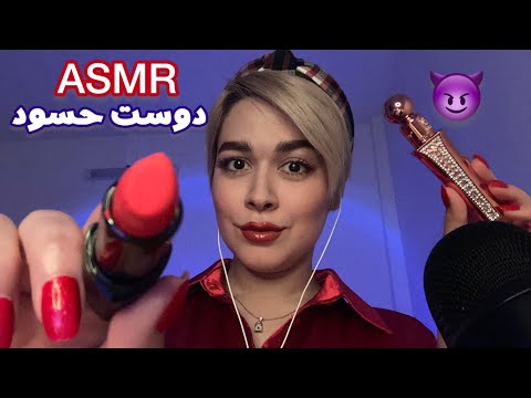 Persian ASMR Role Play~رول پلی میکاپ سریع🤤دوست حسود😏