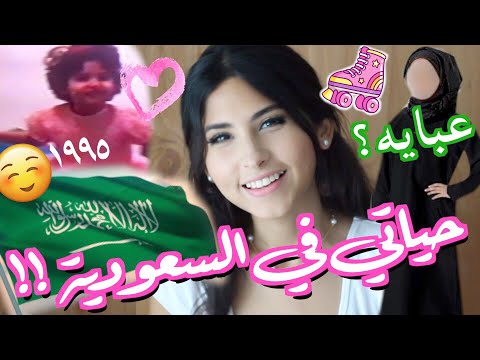 حياتي في السعودية ( الجزء الاول ) - My Life in Saudi Arabia