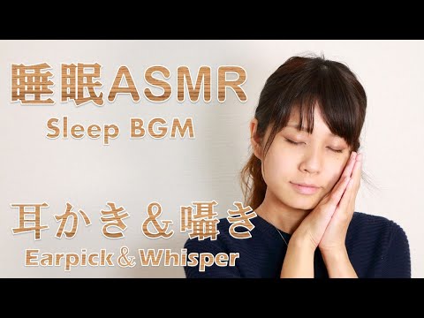 【ASMR】耳かき＆囁き 睡眠BGM 30分  Earpick＆Whisper Sleep BGM  30min 【りさっぴ】