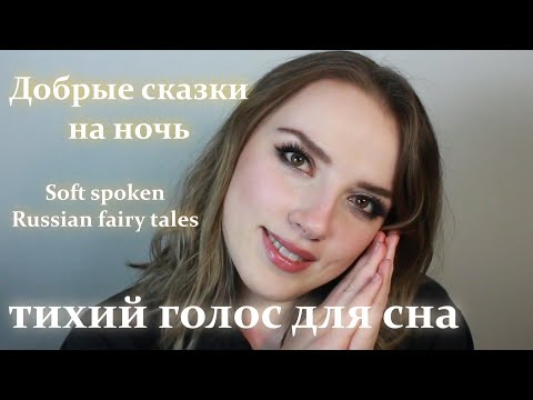 Детские сказки на ночь | Soft spoken Russian fairy tales for kids | Помогу ребенку уснуть