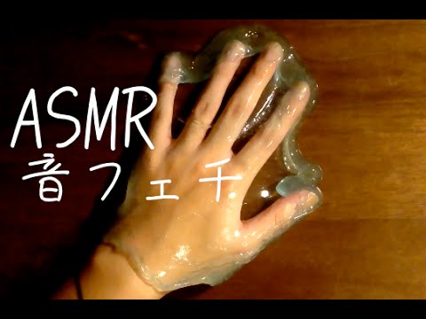 【音フェチ】スライムをさわってみた/Touching a slime 【asmr】