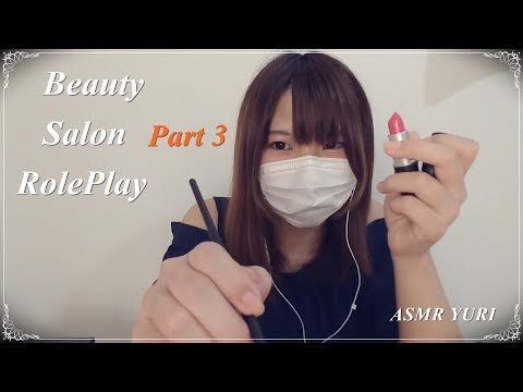 【ASMR】ビューティーサロン ロールプレイ Part 3｜メイクアップ＆ヘアアレンジ【バイノーラル】Beauty Salon Role Play Make-up ＆ hair arrangement