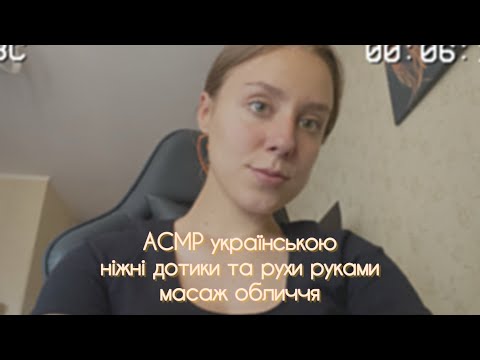 АСМР українською ніжні дотики та рухи руками