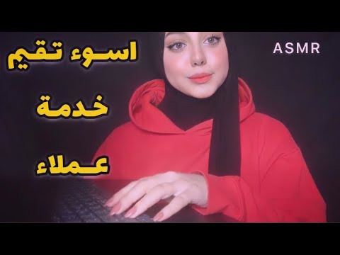 ASMR Arabic |  الموظفة الاسوء تقييم 🤭 في خدمة العملاء- worst reviewed customer service
