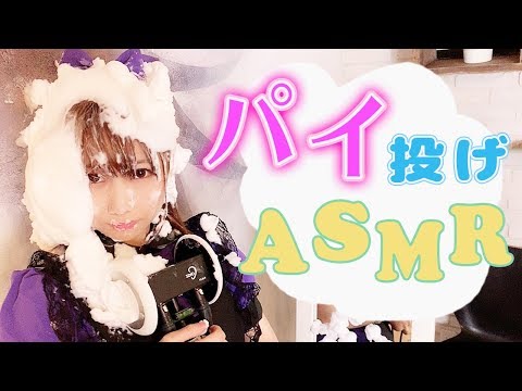 【Japanese ASMR】バースデーパイ投げASMR!?咀嚼音!? /  Cream pie throw sound!?【あゆみぃな】