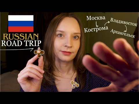 Road trip across Russia! Learn how to pronounce Russian cities' with a Russian! [ASMR] (soft spoken)