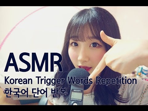 [한국어 ASMR , ASMR Korean] Ear to Ear Korean Trigger Words Repetition (한국어 단어 반복)