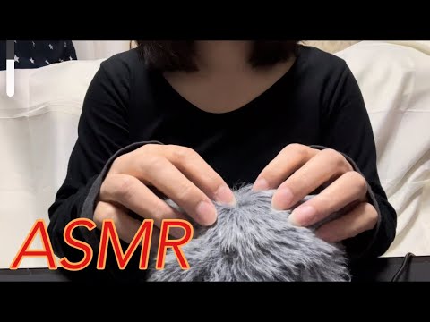 【ASMR】もこもこマイクをふわふわ優しく触る音🤗The sound of touching the microphone fluffy and gently☺️