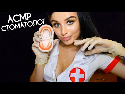 АСМР🦷 САМЫЙ ЗАБОТЛИВЫЙ СТОМАТОЛОГ 🦷ASMR🦷 THE MOST CARING DENTIST