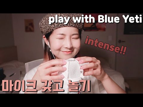 [한국어 Korean ASMR] 마이크 갖고 놀기(자극적 주의!!) play with blue yeti (intense)