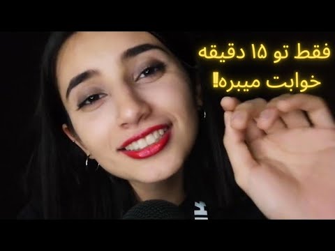 فقط تو 15 دقیقه خوابت میبره!!!😴🕒|Persian ASMR|ASMR Farsi|ای اس ام آر فارسی ایرانی|خواب راحت