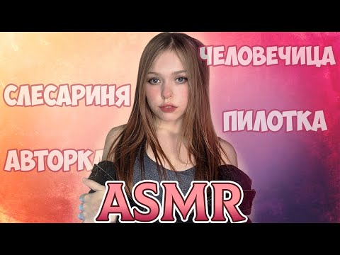ASMR/АСМР ✧˖°♀САМОЕ ТРИГГЕРНОЕ АСМР♀✧˖° Asmr feminitives ♀