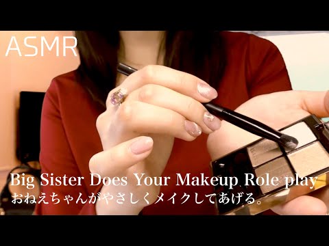 【ASMR】癒しのメイクアップロールプレイ / ~Big Sister Does Your Makeup Roleplay~