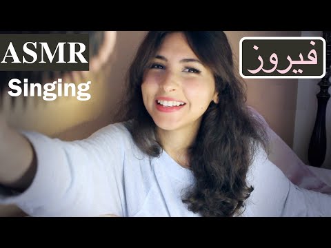 ASMR Arabic اغاني فيروز | ASMR Singing Fairuz