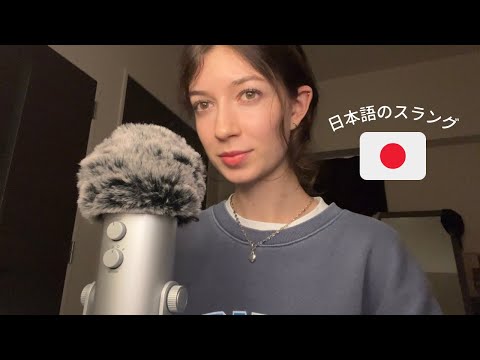 ASMR teaching you Japanese slang 日本語レッスン