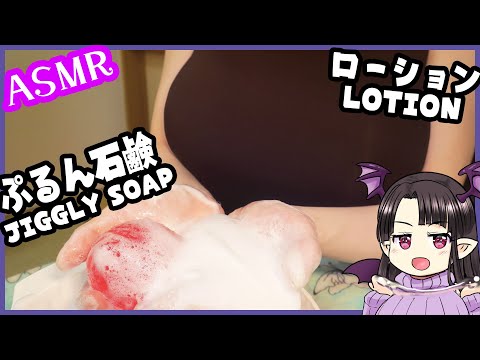 ぷるん石鹸であわあわ♪ローション第八弾! ASMR/Binaural Very Soapy Jiggly Soap! :Playing with Lotion pt.8