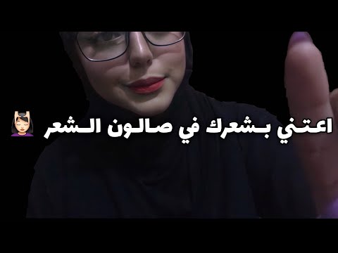 ASMR Arabic | اعملك شعرك واعتني فيه 💆🏻‍♀️ | Doing Your hair ✨💜| استرخاء اتحداك ما تنام