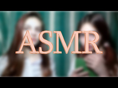 ASMR близняшки помогают тебе уснуть