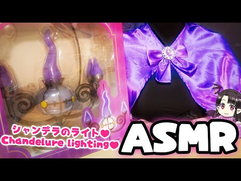 【ASMR】シャンデラのライトを開封!!/unpack the Chandelure lighting!!【pokemon】