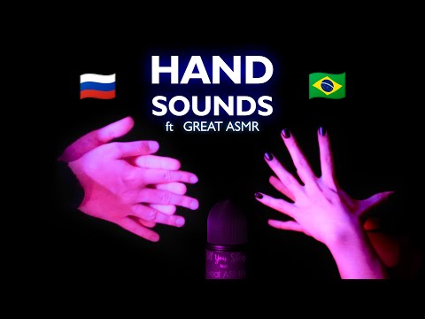 🇷🇺 + 🇧🇷 INTERCONTINENTAL HAND SOUNDS COLLAB ft. @Great ASMR, ASMR HAND SOUNDS NO TALKING
