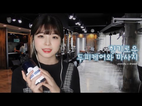 [한국어 ASMR] 미용실 롤플레이│향기로운 샴푸와 스트레스 풀리는 두피 마사지│Hair shop roleplay (shampoo&scalp massage) [닥터시드X연츄]