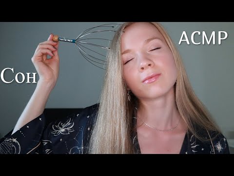 АСМР МАССАЖ ГОЛОВЫ✨СНИМУ УСТАЛОСТЬ И ГОЛОВНУЮ БОЛЬ😴 ASMR HEAD MASSAGE  For Stress Relief and Healing