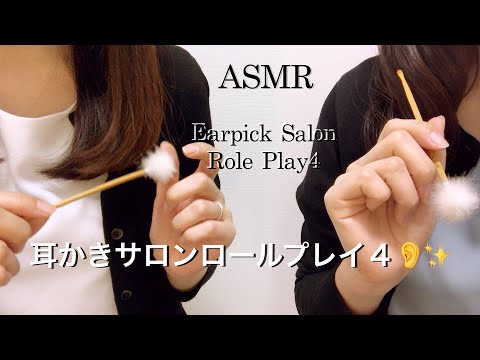 【ASMR】耳かきサロン ロールプレイ④👂✨／オーナー＆新人が、両耳をお掃除いたします👭🍀