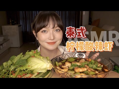 【ASMR】SHRIMP MUKBANG EATING SOUNDS | 泰式酸辣虾蔬菜 吃播咀嚼音 | 酱酱的治愈屋