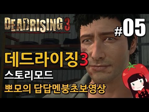 데드라이징3 Dead Rising3 스토리모드 한글 뽀모의 발암길치멘붕실황 #5
