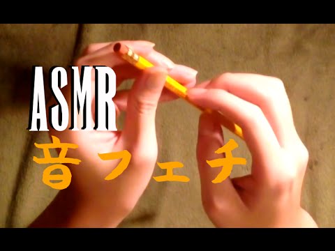 【音フェチ】鉛筆をさわってみた/Touching a pencil(Binaural)【asmr】