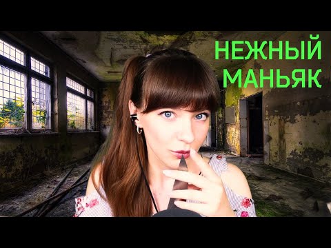 АСМР | ASMR Нежный Маньяк | Ты моя жертва