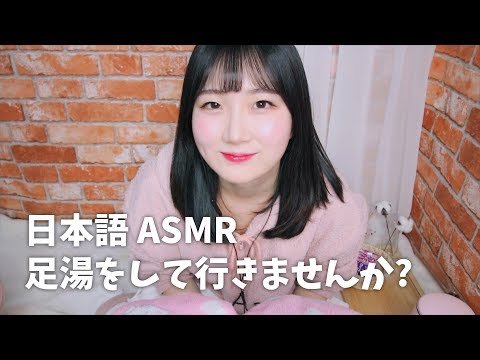 ASMR 足湯をして行きませんか? | 足湯 & マッサージ | 日本語 ASMR, ASMR Japanese,音フェチ