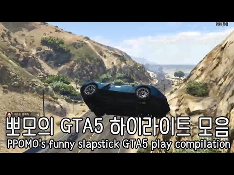ENG SUB 슬랩스틱 GTA5 하이라이트 PPOMO's funny slapstick highlight GTA5 play