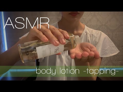 【ASMR】ボディローション　タッピング　body lotion -tapping- 【音フェチ】