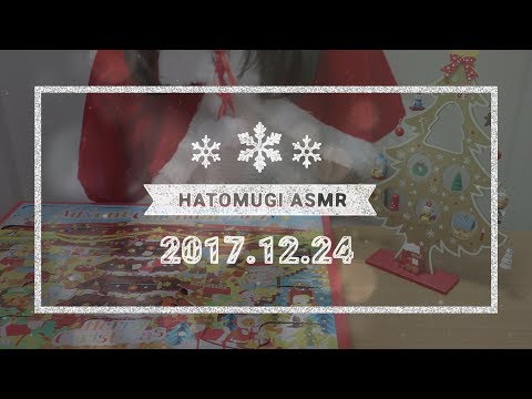 [Japanese ASMR] 1 day until Christmas 2017! / Eating sounds, Whispering