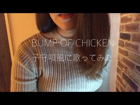 【ASMR】BUMP OF CHICKENの5曲を子守唄風に 😴【歌ってみた】