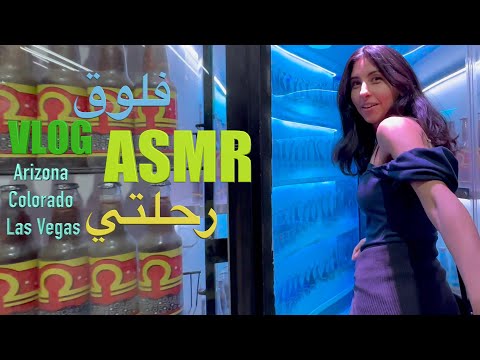ASMR Arabic فلوق رحلتي لاس فيغاس و اريزونا | ASMR Vlog Arizona, Colorado, Las Vegas | Omega Mart