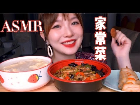 【ASMR】CHINESE FOOD MUKBANG | 中國美味家常菜 咀嚼音 | 酱酱的治愈屋