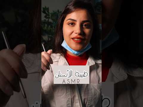 Dentist طبيبة الأسنان اي اس ام ار #asmr