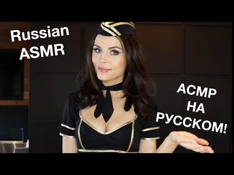 ASMR (АСМР) FIRST CLASS FLIGHT ATTENDANT [RUSSIAN]
